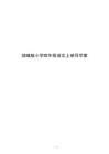 部编版小学四年级语文上册导学案