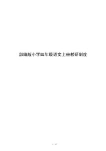 部编版小学四年级语文上册教研制度