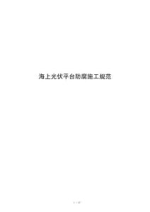 海上光伏平台防腐施工规范