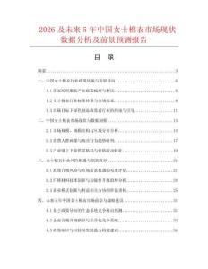 2026及未来5年中国女士棉衣市场现状数据分析及前景预测报告