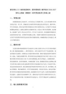 第五单元《15 我的阅读顾问—图书管理员》教学设计-2026-2027学年人民版（新教材）初中劳动技术七年级上册