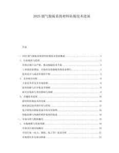 2025烟气脱硫系统材料防腐技术进展.docx
