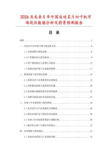 2026及未来5年中国自动名片切卡机市场现状数据分析及前景预测报告.docx