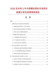 2026及未来5年中国螺柱焊机市场现状数据分析及前景预测报告.docx