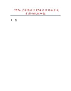 2026方座垫项目ESG评级对融资成本影响机制研报.docx