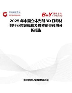 2025年中国立体光刻3D打印材料行业市场规模及投资前景预测分析报告