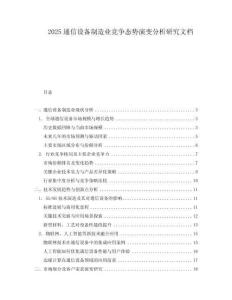 2025通信设备制造业竞争态势演变分析研究文档.docx