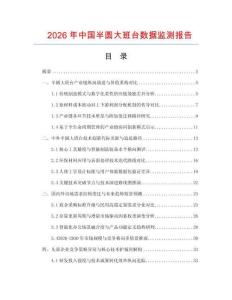 2026年中国半圆大班台数据监测报告.docx