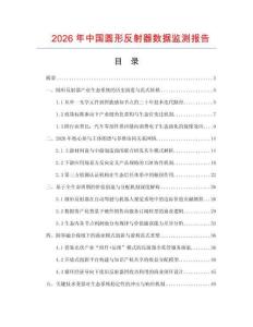 2026年中国圆形反射器数据监测报告.docx