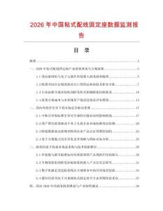 2026年中国粘式配线固定座数据监测报告.docx