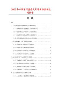 2026年中国苯丙蛋壳光外墙面漆数据监测报告.docx