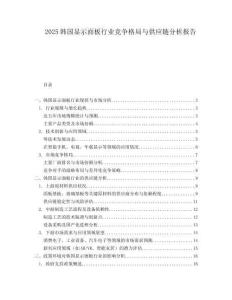 2025韩国显示面板行业竞争格局与供应链分析报告.docx