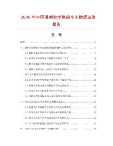 2026年中国透明教学数控车床数据监测报告.docx