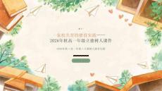 2026年秋高一年级立德树人德育实践课件：家校共育的德育实践