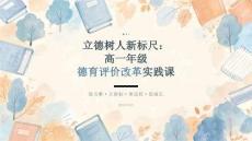 2026年秋季高一年级立德树人德育实践课件：德育评价改革
