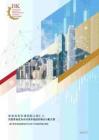 2026香港资本市场领航之路2.0：共建香港成为全球资本枢纽的联合行动方案