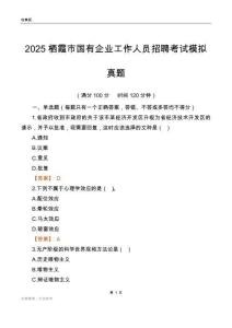2025栖霞市国企招聘考试模拟真题