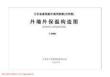 苏J9802 外墙外保温构造图(挤塑聚苯乙烯保温隔热板)