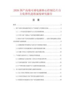 2026国产高端可调电源核心控制芯片自主化替代进程深度研究报告.docx
