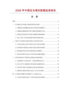 2026年中国反光棉衣数据监测报告.docx