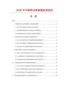 2026年中国揿动笔数据监测报告.docx