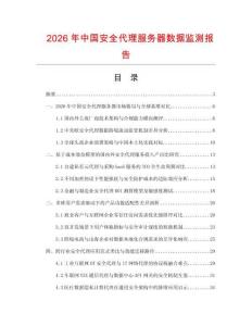 2026年中国安全代理服务器数据监测报告.docx