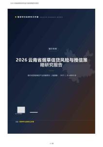 2026云南烟草信贷风险与授信策略研究报告：玉溪昆明双核与收购季现金流风险