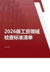 2026版工贸领域检查标准清单