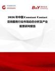 2026年中国Constant Contact咨询服务行业市场动态分析及产业前景研判报告