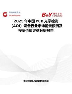 2025年中国PCB光学检测（AOI）设备行业市场前景预测及投资价值评估分析报告