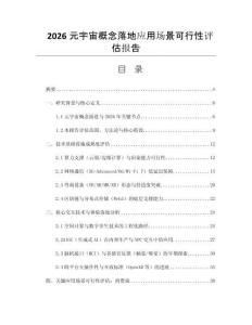 2026元宇宙概念落地应用场景可行性评估报告