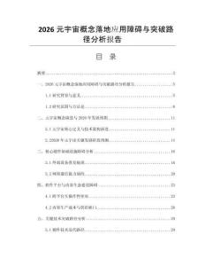 2026元宇宙概念落地应用障碍与突破路径分析报告