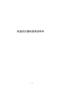 轨道式打磨机使用说明书