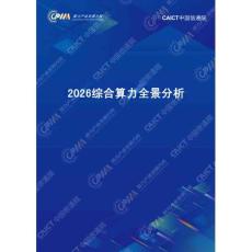 2026综合算力全景分析报告