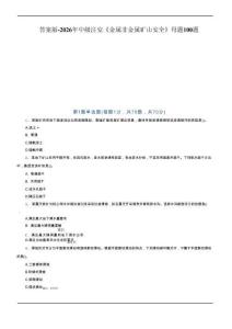 答案版-2026年中级注安《金属非金属矿山安全》母题100题