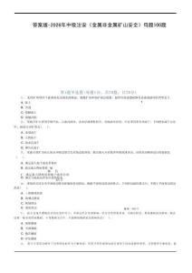 答案版-2026年中级注安《金属非金属矿山安全》母题100题