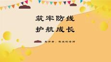 预防青少年犯罪教育主题班会PPT课件（共23页PPT）