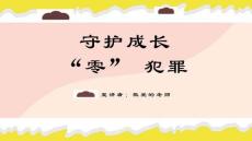 预防青少年犯罪教育主题班会PPT课件（共23页PPT）