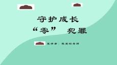 完整版中小学《预防未成年人犯罪主题教育》主题班会课件PPT