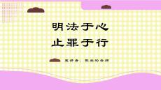 预防青少年犯罪PPT课件