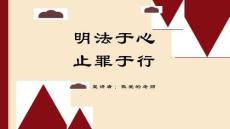 预防青少年犯罪PPT课件