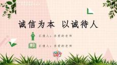 《诚信教育》专题课程ppt课件