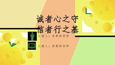 《诚实守信》学校诚信教育主题班会PPT课件
