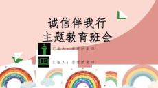 《诚实守信》学校诚信教育主题班会PPT课件