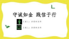 《诚实守信》学校诚信教育主题班会PPT课件