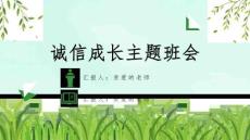 诚信教育ppt课件完整版