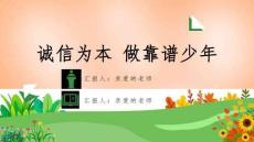 诚信教育主题班会PPT课件