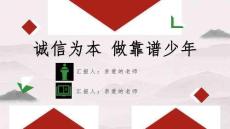 诚信教育主题班会PPT课件