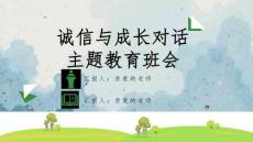 诚信教育主题班会PPT课件