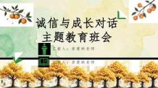 诚信教育主题班会PPT课件
